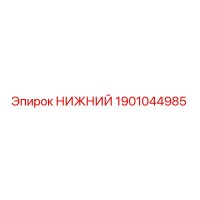 1901044985 НИЖНИЙ Epiroc