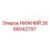2658042797 НИЖНИЙ Epiroc