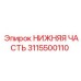 3115500110 НИЖНЯЯ ЧАСТЬ Epiroc