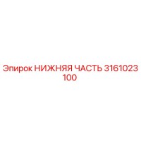 3161023100 НИЖНЯЯ ЧАСТЬ Epiroc