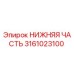 3161023100 НИЖНЯЯ ЧАСТЬ Epiroc