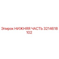 3214618102 НИЖНЯЯ ЧАСТЬ Epiroc