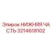 3214618102 НИЖНЯЯ ЧАСТЬ Epiroc