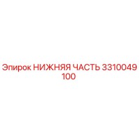 3310049100 НИЖНЯЯ ЧАСТЬ Epiroc