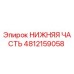4812159058 Lower Part Epiroc