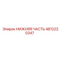 4812220347 Lower Part Epiroc