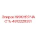 4812220351 Lower Part Epiroc