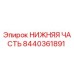 8440361891 НИЖНЯЯ ЧАСТЬ Epiroc