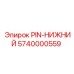 5740000559 PIN-НИЖНИЙ Epiroc