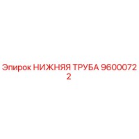 96000722 НИЖНЯЯ ТРУБА Epiroc