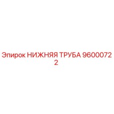 96000722 НИЖНЯЯ ТРУБА Epiroc