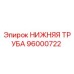96000722 НИЖНЯЯ ТРУБА Epiroc