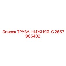 2657965402 ТРУБА-НИЖНЯЯ-C Epiroc