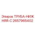 2657965402 ТРУБА-НИЖНЯЯ-C Epiroc