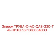 1310664000 ТРУБА-C-AC-QAS-330-T4I-НИЖНЯЯ Epiroc