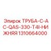 1310664000 ТРУБА-C-AC-QAS-330-T4I-НИЖНЯЯ Epiroc
