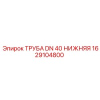 1629104800 ТРУБА DN 40 НИЖНЯЯ Epiroc