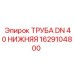 1629104800 ТРУБА DN 40 НИЖНЯЯ Epiroc