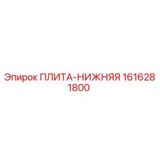 1616281800 ПЛИТА-НИЖНЯЯ Эпирок