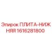 1616281800 ПЛИТА-НИЖНЯЯ Эпирок