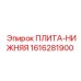 1616281900 ПЛИТА-НИЖНЯЯ Эпирок