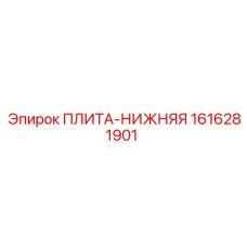 1616281901 ПЛИТА-НИЖНЯЯ Эпирок