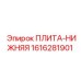 1616281901 ПЛИТА-НИЖНЯЯ Эпирок