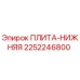 2252246800 ПЛИТА-НИЖНЯЯ Эпирок