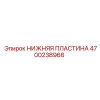 4700238966 Lower Plate Epiroc
