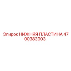 4700383903 НИЖНЯЯ ПЛАСТИНА Epiroc