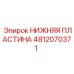 4812070371 НИЖНЯЯ ПЛАСТИНА Epiroc