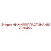 4812070455 НИЖНЯЯ ПЛАСТИНА Epiroc