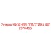 4812070455 НИЖНЯЯ ПЛАСТИНА Epiroc