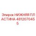 4812070455 НИЖНЯЯ ПЛАСТИНА Epiroc