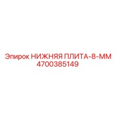 4700385149 НИЖНЯЯ ПЛИТА-8-ММ Epiroc