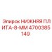 4700385149 НИЖНЯЯ ПЛИТА-8-ММ Epiroc