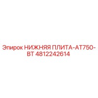 4812242614 НИЖНЯЯ ПЛИТА-AT750-BT Epiroc