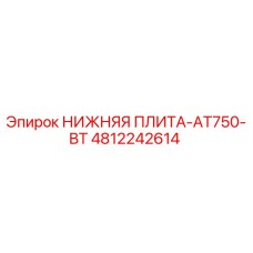 4812242614 НИЖНЯЯ ПЛИТА-AT750-BT Epiroc