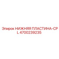 4700239235 Lower Plate-CPL Epiroc