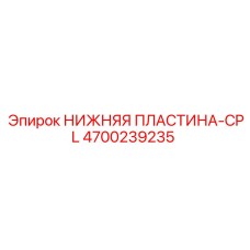 4700239235 Lower Plate-CPL Epiroc