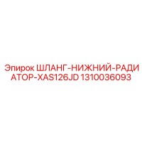 1310036093 ШЛАНГ-НИЖНИЙ-РАДИАТОР-XAS126JD Epiroc