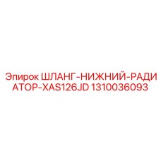 1310036093 ШЛАНГ-НИЖНИЙ-РАДИАТОР-XAS126JD Epiroc