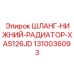 1310036093 ШЛАНГ-НИЖНИЙ-РАДИАТОР-XAS126JD Epiroc