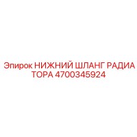 4700345924 НИЖНИЙ ШЛАНГ РАДИАТОРА Epiroc
