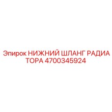 4700345924 НИЖНИЙ ШЛАНГ РАДИАТОРА Epiroc