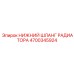 4700345924 НИЖНИЙ ШЛАНГ РАДИАТОРА Epiroc