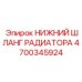 4700345924 НИЖНИЙ ШЛАНГ РАДИАТОРА Epiroc
