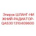 1310409600 ШЛАНГ-НИЖНИЙ-РАДИАТОР-QAS30 Epiroc