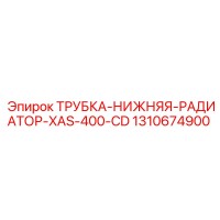1310674900 ТРУБКА НИЖНЯЯ РАДИАТОР XAS 400 CD Epiroc