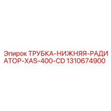 1310674900 ТРУБКА НИЖНЯЯ РАДИАТОР XAS 400 CD Epiroc